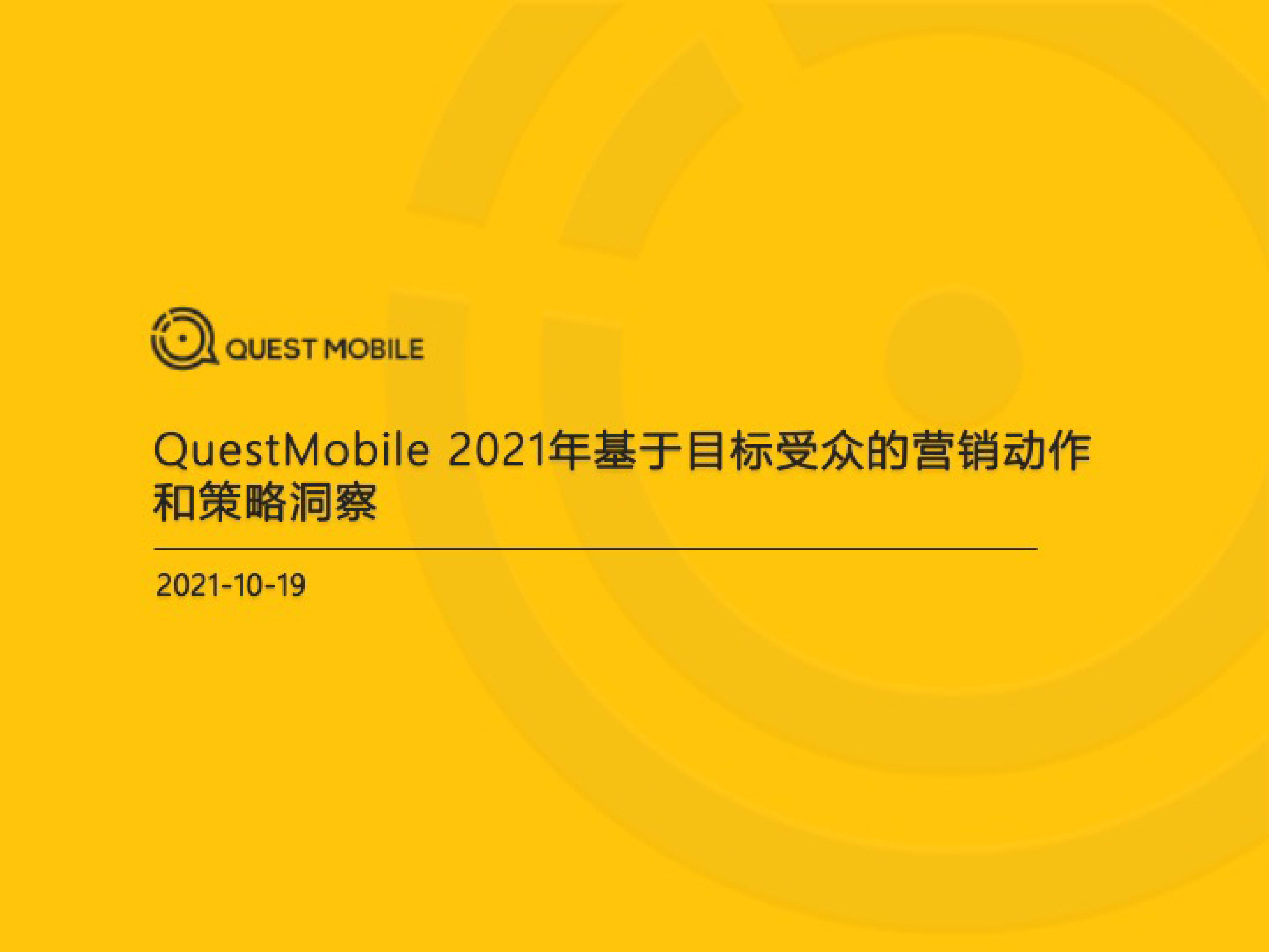 QuestMobile：2021年基于目标受众的营销动作和策略洞察